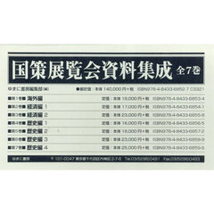 国策展覧会資料集成　７巻セット