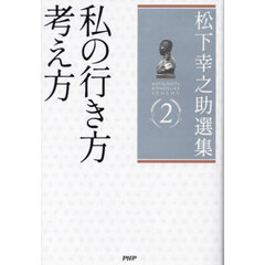 松下幸之助選集　２　私の行き方考え方