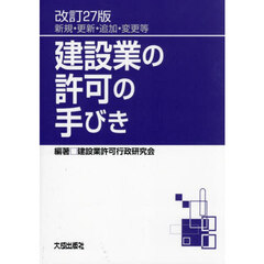 建設業の許可の手びき　新規・更新・追加・変更等　改訂２７版