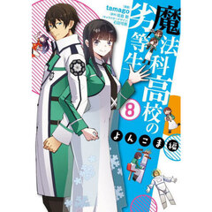 魔法科高校の劣等生　よんこま編８