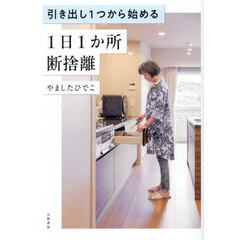 引き出し１つから始める１日１か所断捨離