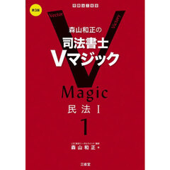 森山和正の司法書士Ｖマジック　１　第３版　民法　１