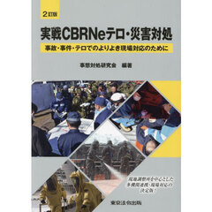 実戦ＣＢＲＮｅテロ・災害対処　事故・事件・テロでのよりよき現場対応のために　２訂版