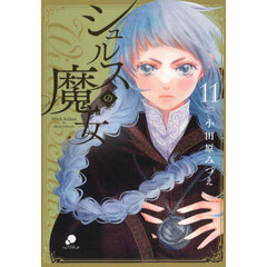 シュルスの魔女　１１