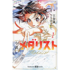 小説メダリスト　１