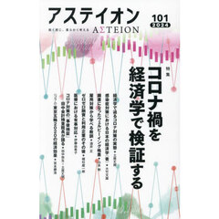 アステイオン　１０１（２０２４）　特集コロナ禍を経済学で検証する