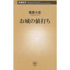 お城の値打ち