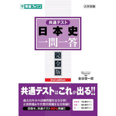 共通テスト日本史一問一答　完全版　２ｎｄ　ｅｄｉｔｉｏｎ