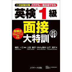 英検１級面接大特訓　二次試験対策だれでも一発合格できる　音声ＤＬ版
