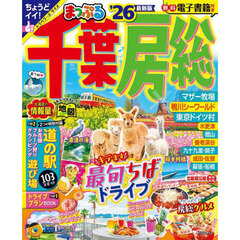 まっぷる 千葉・房総'26