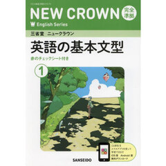 三省堂ニュークラウン完全準拠英語の基　１
