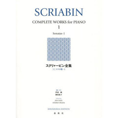スクリャービン全集　１　新装版