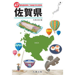 ４７都道府県ご当地文化百科　４１　佐賀県
