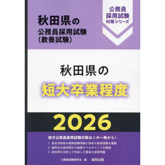 ’２６　秋田県の短大卒業程度