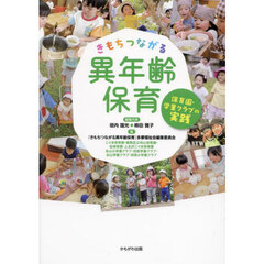 きもちつながる異年齢保育　保育園・学童クラブの実践