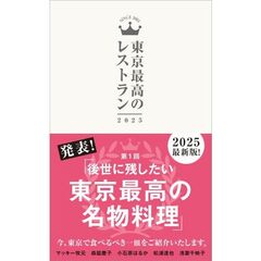 東京最高のレストラン　２０２５