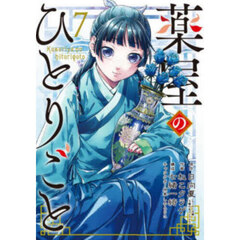薬屋のひとりごと　７
