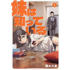 妹は知っている 1