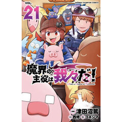 魔界の主役は我々だ！　ＶＯＬ．２１