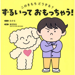 このきもちどうする？ずるいっておもっちゃう！