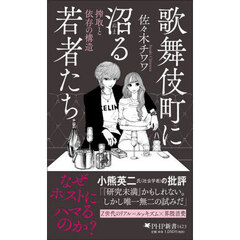 歌舞伎町に沼る若者たち　搾取と依存の構造