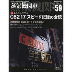 蒸気機関車ＥＸ　Ｖｏｌ．５９（２０２５Ｗｉｎｔｅｒ）