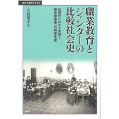 職業教育とジェンダーの比較社会史　近現代における女性と戦争障害者への就労支援