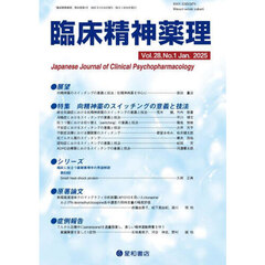 臨床精神薬理　第２８巻第１号（２０２５．１）　〈特集〉向精神薬のスイッチングの意義と技法