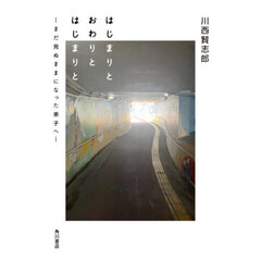 はじまりとおわりとはじまりと　まだ見ぬままになった弟子へ