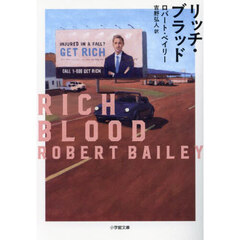 リッチ・ブラッド