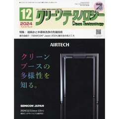 クリーンテクノロジー　クリーン環境と清浄化技術の専門誌　ＶＯＬ．３４ＮＯ．１２（２０２４．１２）