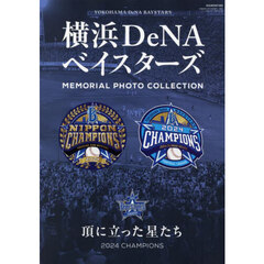 横浜ＤｅＮＡベイスターズ頂に立った星たち２０２４ＣＨＡＭＰＩＯＮＳ
