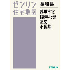 長崎県　諫早市　北　諫早北部・高来・小長