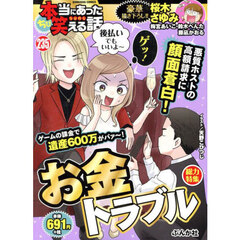 ちび本当にあった笑える話　お金トラブル