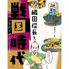 織田信長と戦国時代