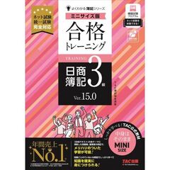 合格トレーニング　日商簿記３級　Ｖｅｒ．１５．０　ミニサイズ版