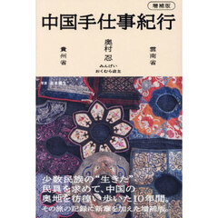 中国手仕事紀行　雲南省　貴州省　増補版