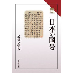 日本の国号
