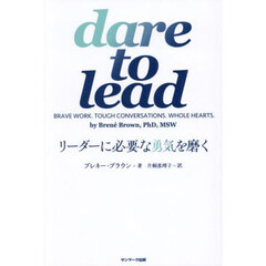 ｄａｒｅ　ｔｏ　ｌｅａｄリーダーに必要な勇気を磨く