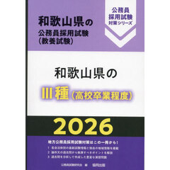 ’２６　和歌山県のⅢ種（高校卒業程度）