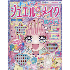 キラキラジュエルデコメイクぬりえ