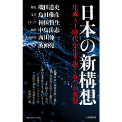 日本の新構想　生成ＡＩ時代を生き抜く６つの英智