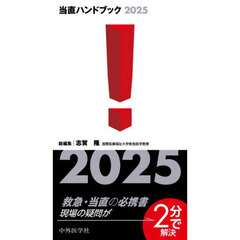 当直ハンドブック　２０２５