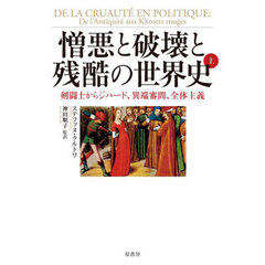 憎悪と破壊と残酷の世界史　上　剣闘士からジハード、異端審問、全体主義