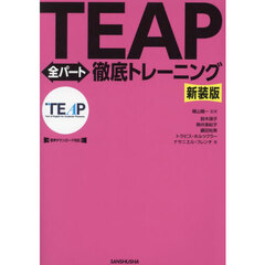 ＴＥＡＰ全パート徹底トレーニング　新装版