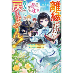 離縁されましたが、今が一番幸せなので貴方の元には戻りません！　本好き才女は我慢をやめて第二の人生を謳歌する
