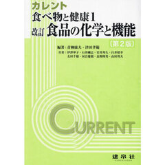 カレント食べ物と健康　１　改訂　第２版　食品の化学と機能