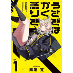 うさぎはかく語りき　１