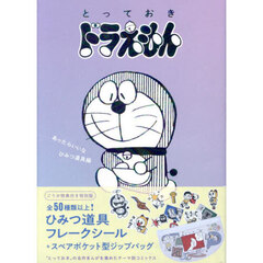 とっておきドラえもん　あったらい　特別版