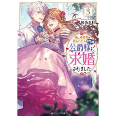 妹に婚約者を取られたら見知らぬ公爵様に求婚されました　３